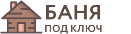 Бани под ключ в Уварово